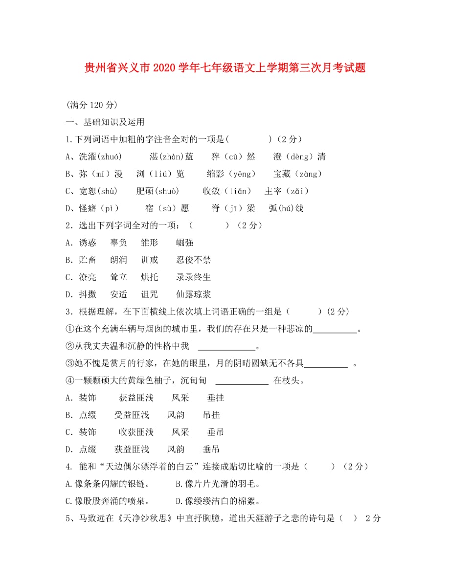 贵州省兴义市2020学年七年级语文上学期第三次月考试题（无答案） 新人教版_第1页