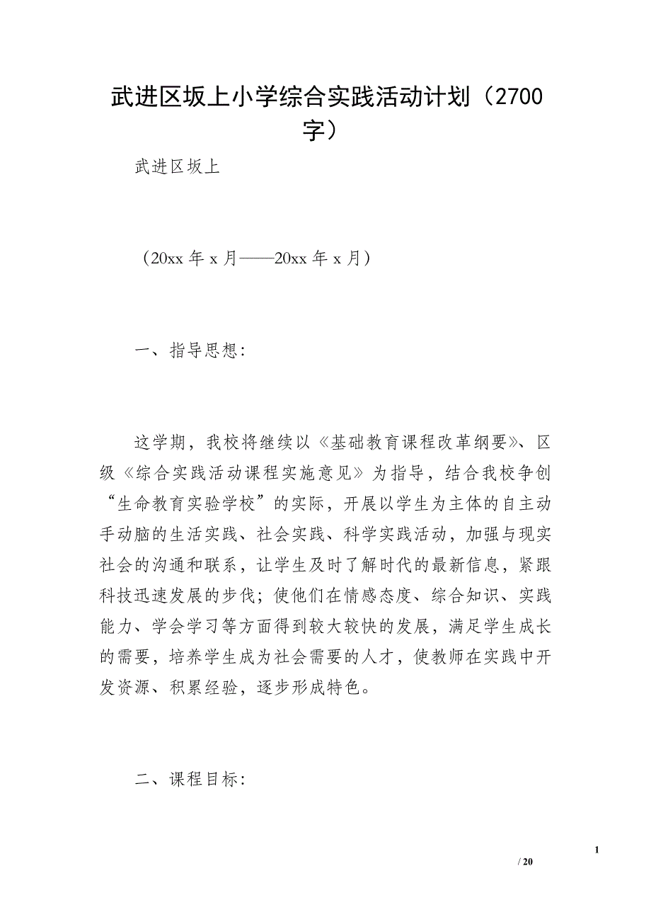 武进区坂上小学综合实践活动计划（2700字）_第1页