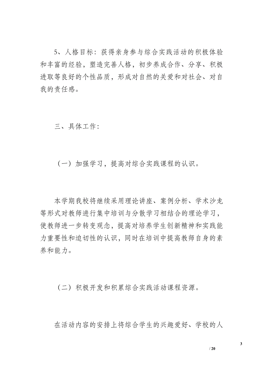 武进区坂上小学综合实践活动计划（2700字）_第3页