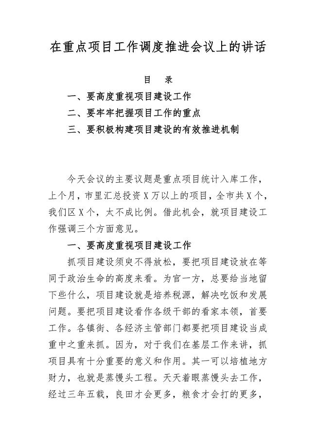 在重点项目工作调度推进会议上的讲话二