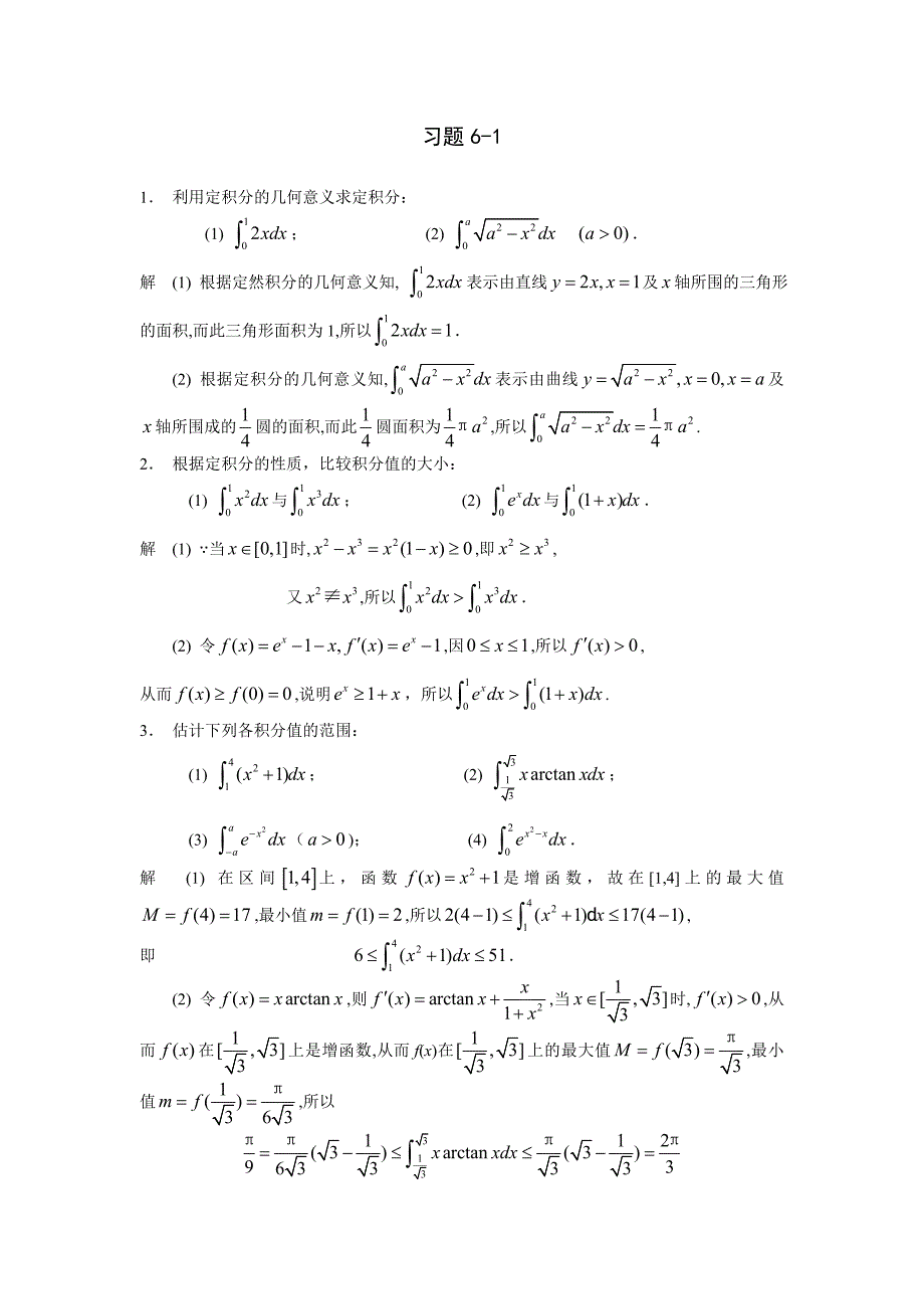 高等数学习题详解-第6章定积分.doc_第1页