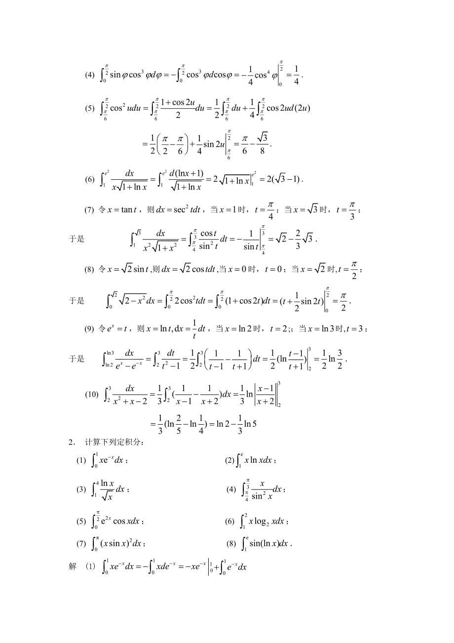 高等数学习题详解-第6章定积分.doc_第5页