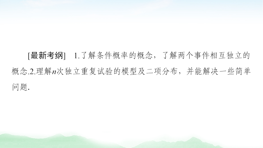 2021版江苏高考数学一轮复习课件：第10章 第6节　n次独立重复试验与二项分布_第2页