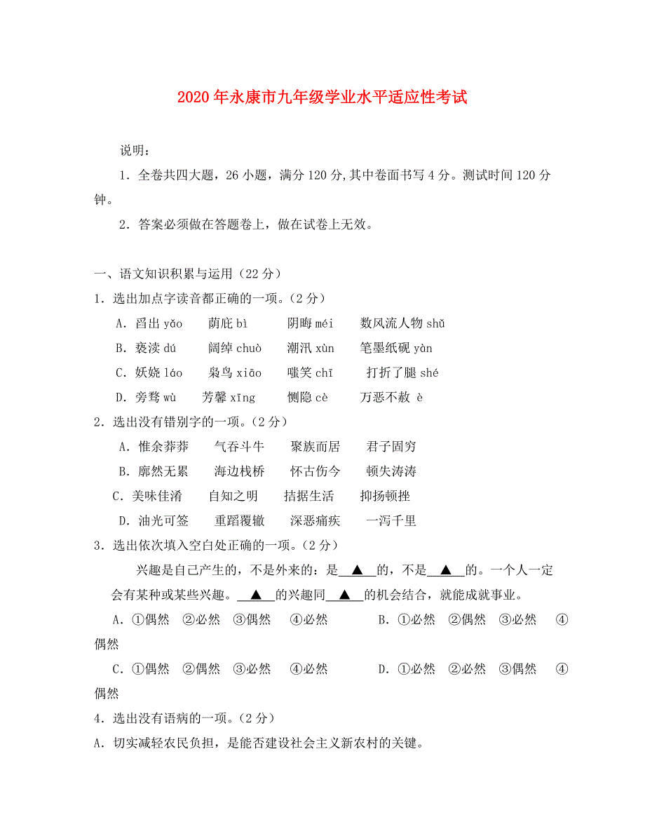 浙江省永康市2020年九年级语文学业水平适应性考试题_第1页