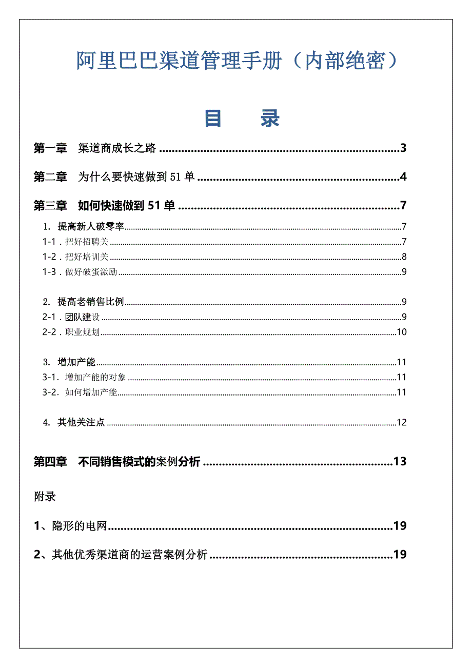 阿里巴巴渠道管理手册(内部绝密).doc_第1页