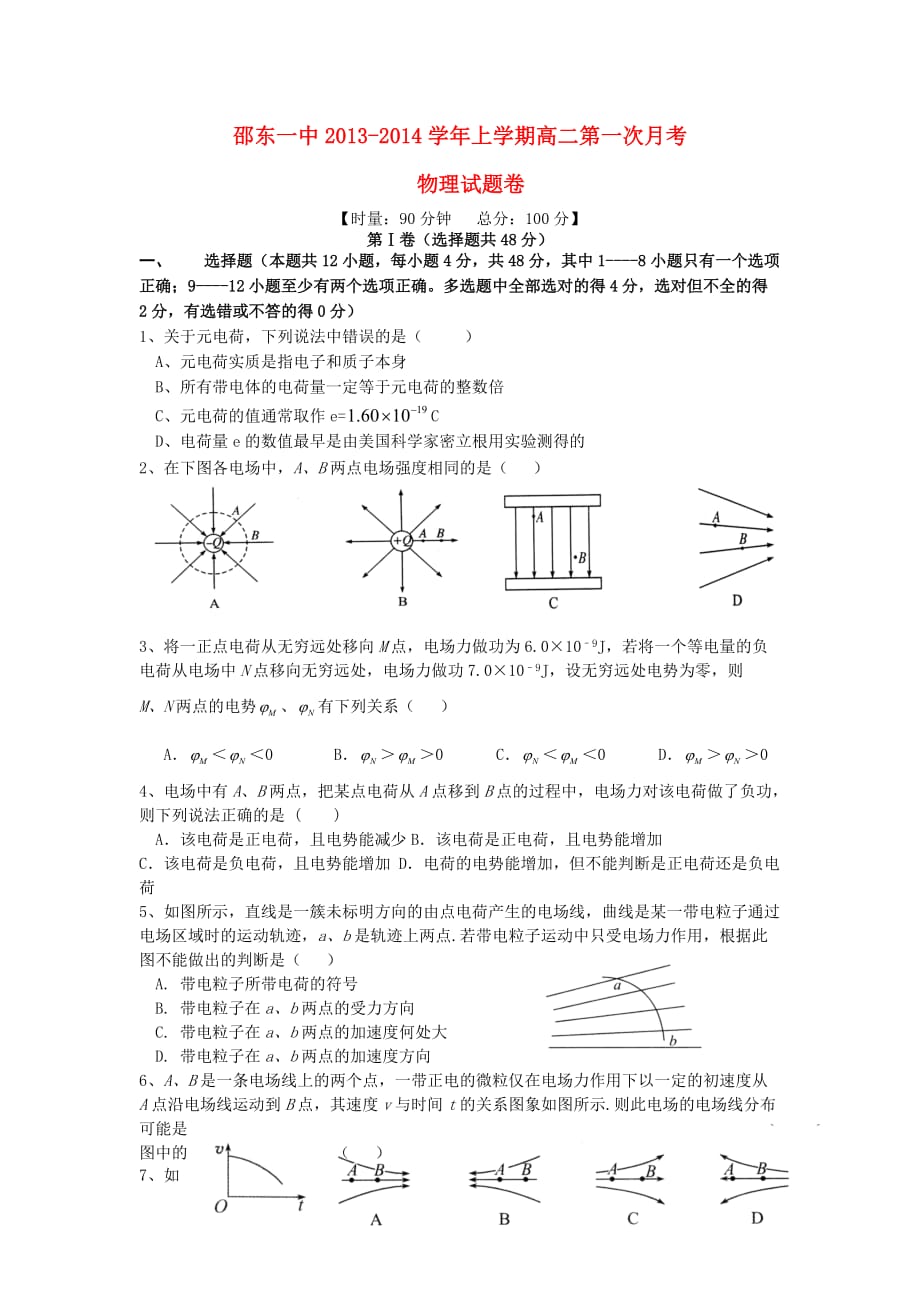 湖南省邵东一中高二物理上学期第一次月考试题新人教版_第1页