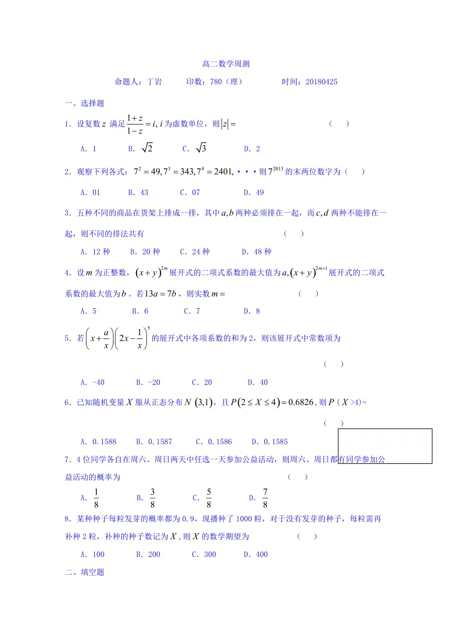 河北省高二数学周测试题 Word缺答案_第1页