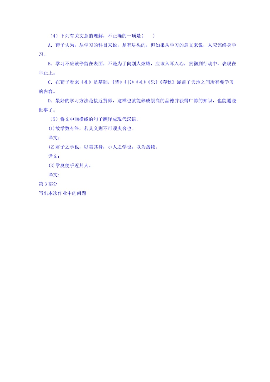 河北省石家庄市复兴中学高中语文人教必修三：9劝学 学案限时练习题3 Word缺答案_第4页