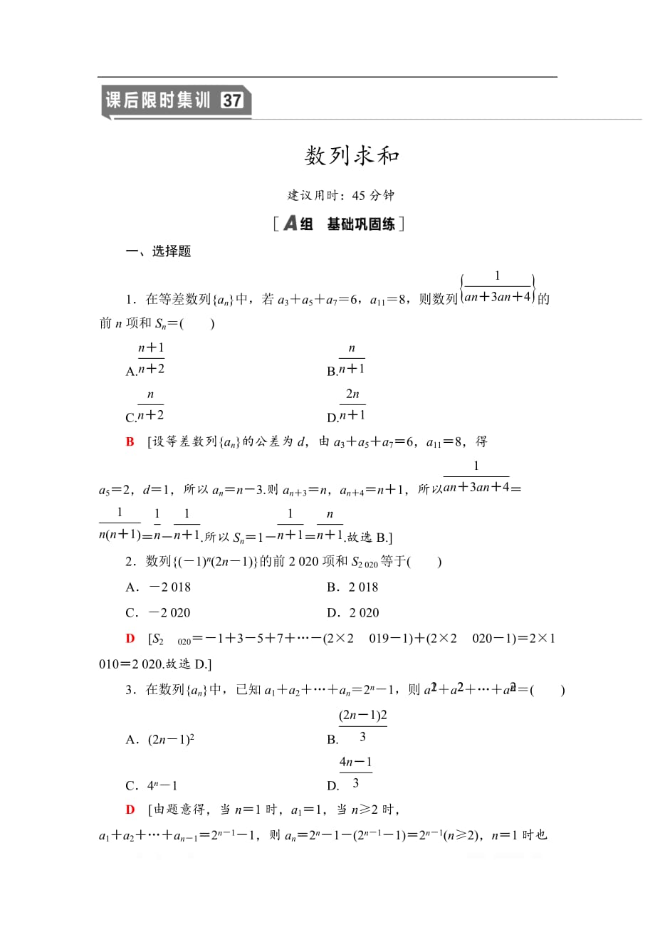 2021版江苏高考数学一轮复习课后限时集训：37 数列求和_第1页