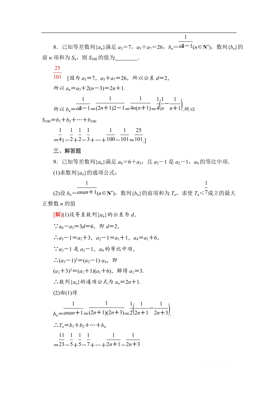 2021版江苏高考数学一轮复习课后限时集训：37 数列求和_第4页