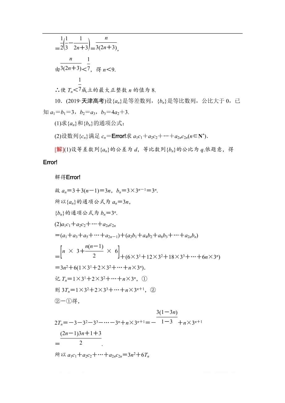 2021版江苏高考数学一轮复习课后限时集训：37 数列求和_第5页