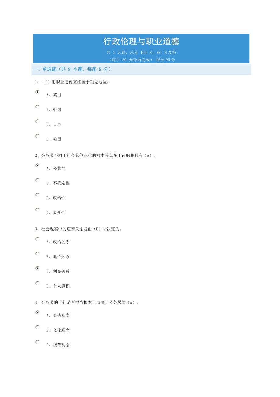 行政伦理与职业道德-答案.doc_第1页