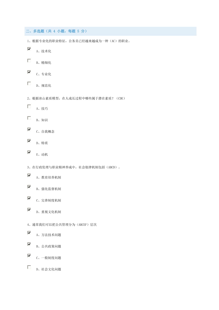 行政伦理与职业道德-答案.doc_第3页