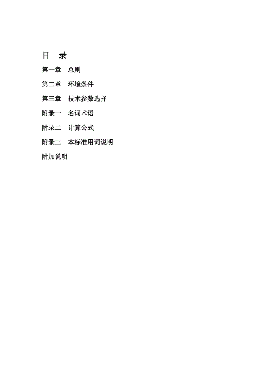 （环境管理）目录第一章总则第二章环境条件第三章技术参数选择_第4页