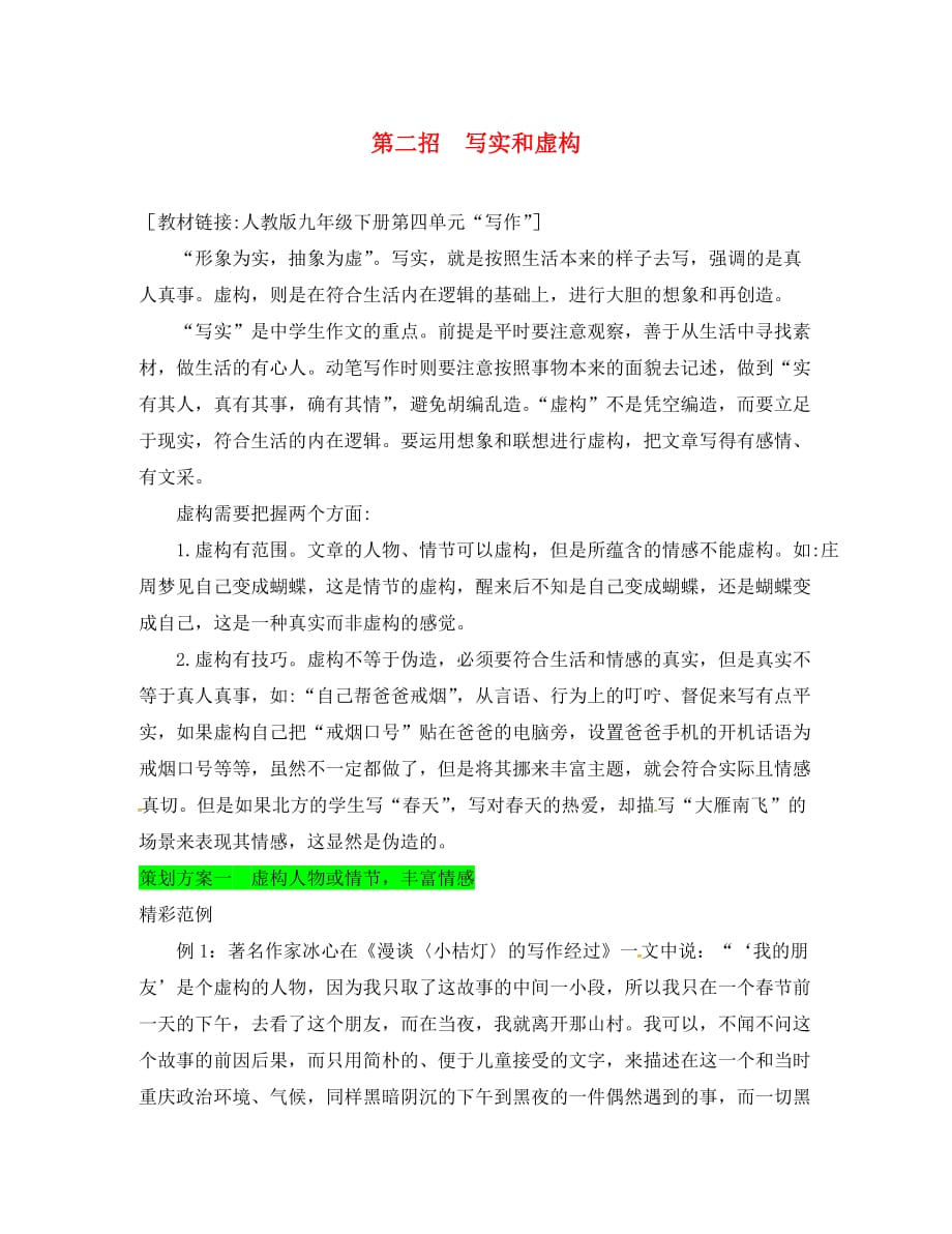 （安徽专用）2020届中考语文 专题复习二 5大招式打造自己的个性优秀范文 第二招 写实和虚构素材_第1页