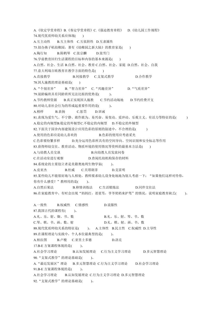 重庆科创学院资源网学前原理年代模拟题.doc_第5页