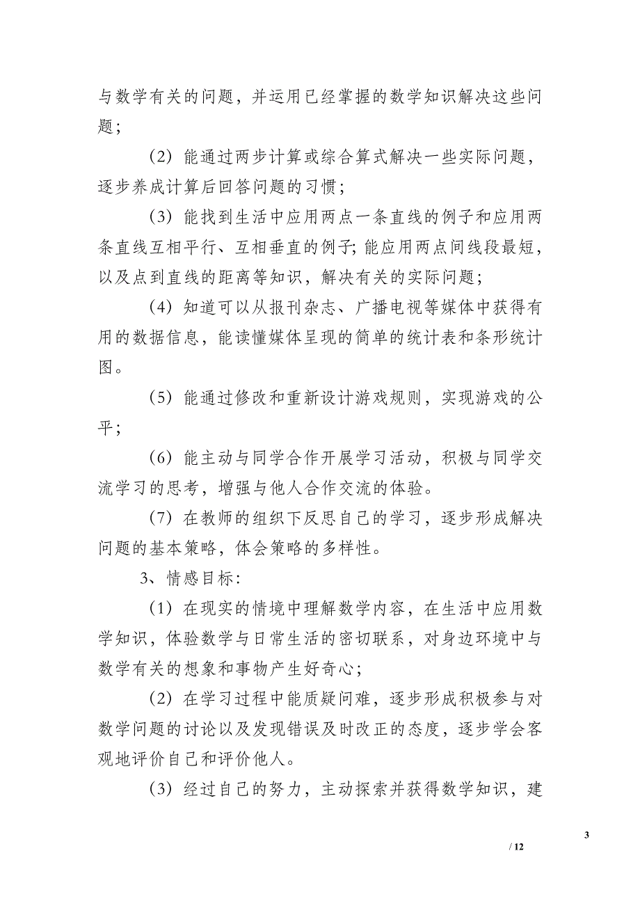 四年级上册的数学教学计划范文_第3页