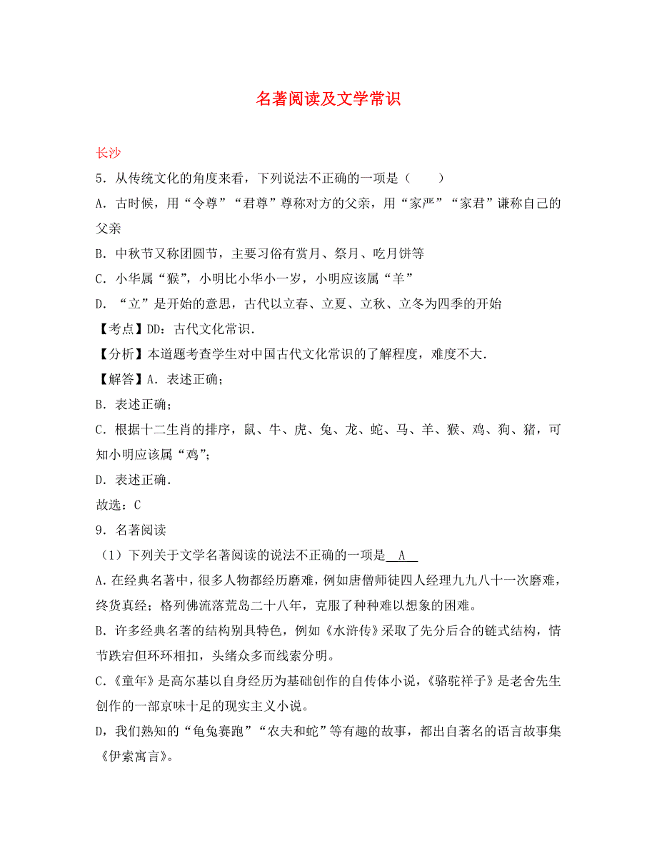 湖南省10市2020年中考语文试卷按考点分项汇编名著阅读及文学常识含解析_第1页