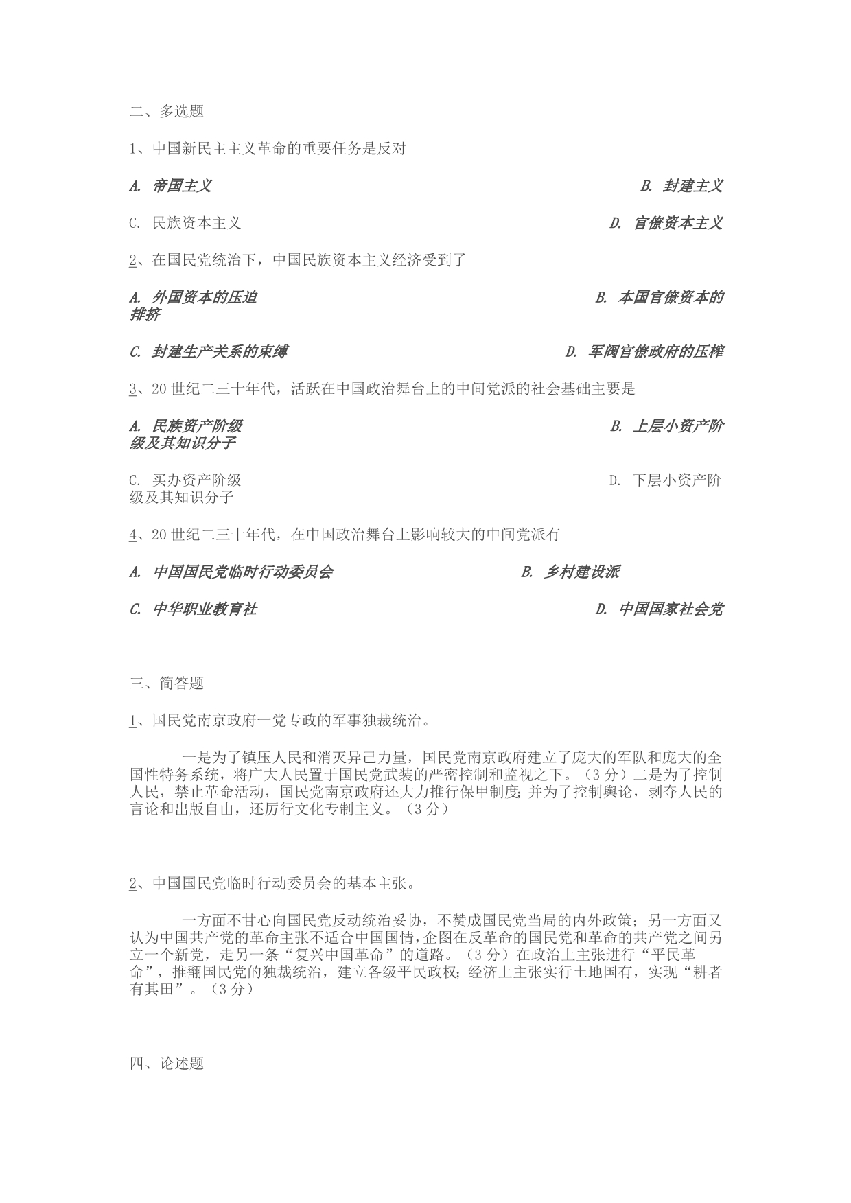 自考中国近代史纲要第五章练习题.docx_第2页