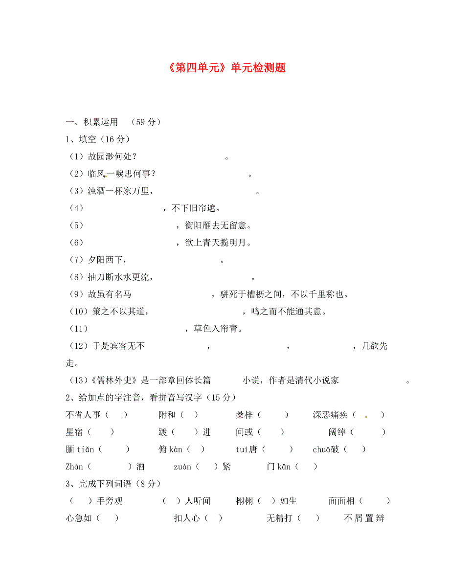 宁夏银川市2020学年八年级语文下册《第四单元》单元综合检测题 新人教版_第1页