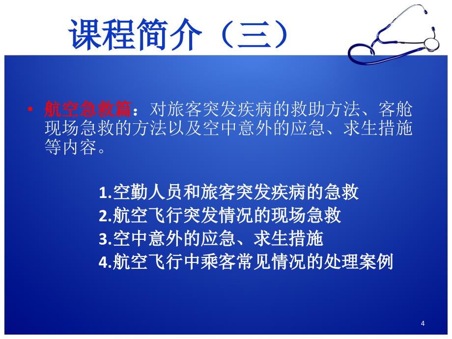 航空卫生保健与急救PPT课件_第4页