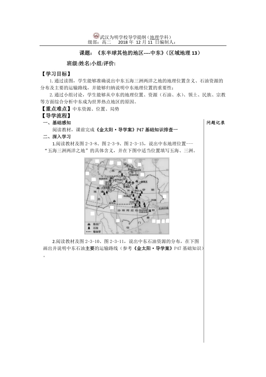 湖北省武汉为明学校高二区域地理复习：东半球其他的地区-中东 导学提纲_第1页