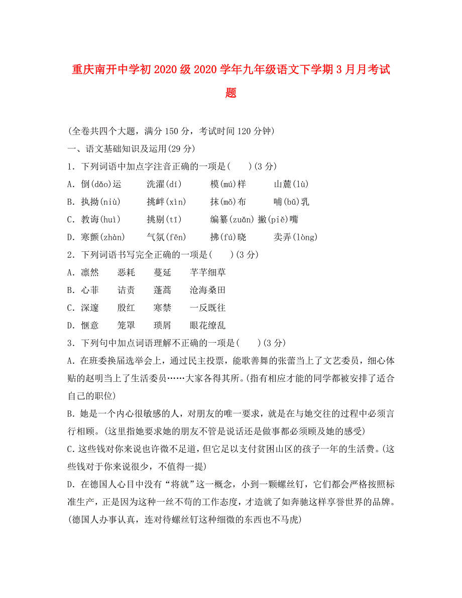 重庆初2020级2020学年九年级语文下学期3月月考试题（无答案）_第1页