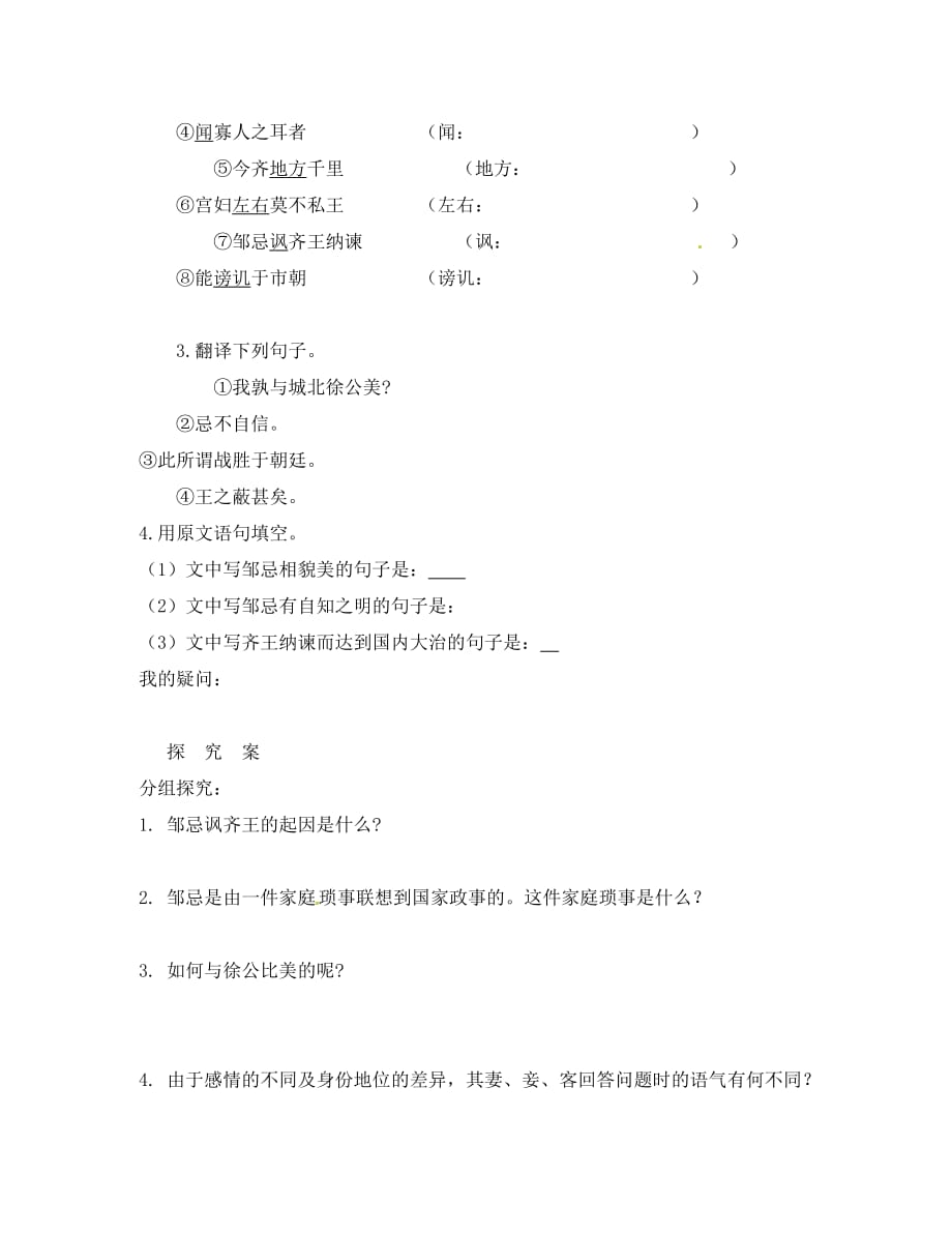 重庆云阳盛堡初级中学九年级语文下册22邹忌讽齐王纳谏学案学案新人教版_第2页