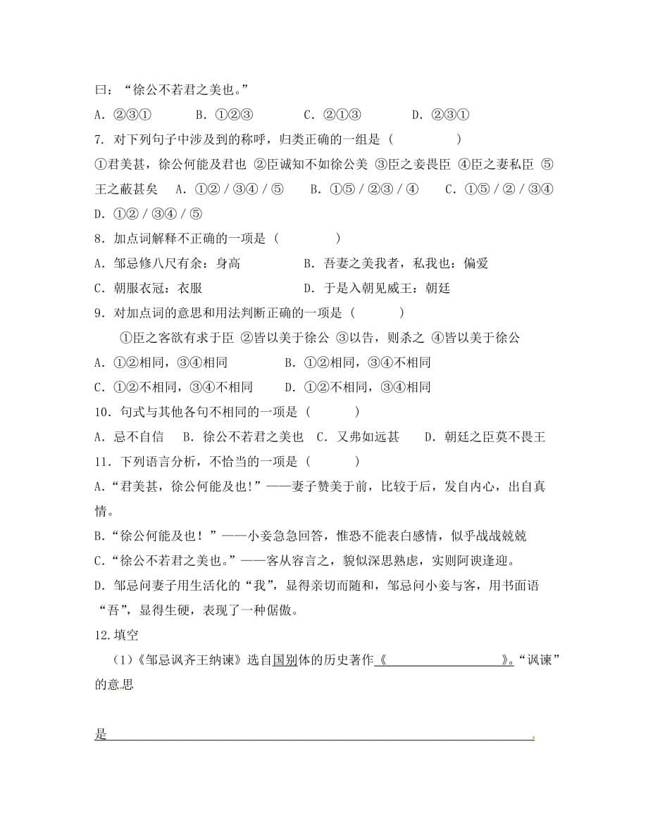 重庆云阳盛堡初级中学九年级语文下册22邹忌讽齐王纳谏学案学案新人教版_第5页