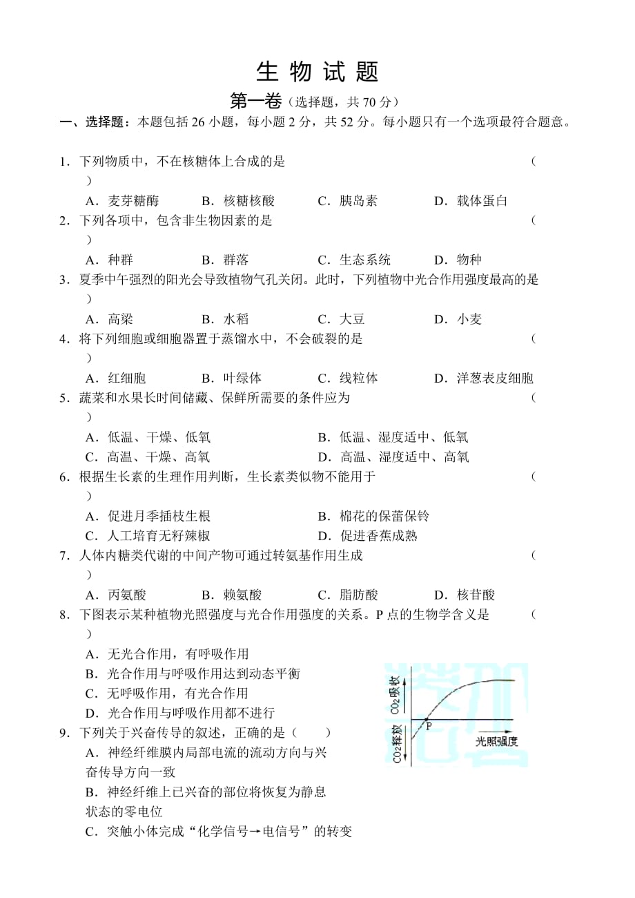 普通高等学校招生全国统一考试（江苏卷）生 物 试 题_第1页