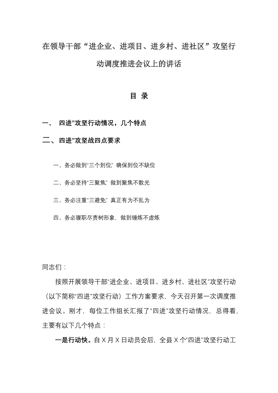 在领导干部“进企业、进项目、进乡村、进社区”攻坚行动调度推进会议上的讲话_第1页