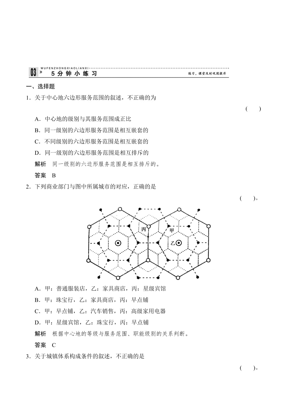 新设计地理人教版选修四练习：2-3 区域城镇体系 5分钟小练习 Word版含答案_第1页