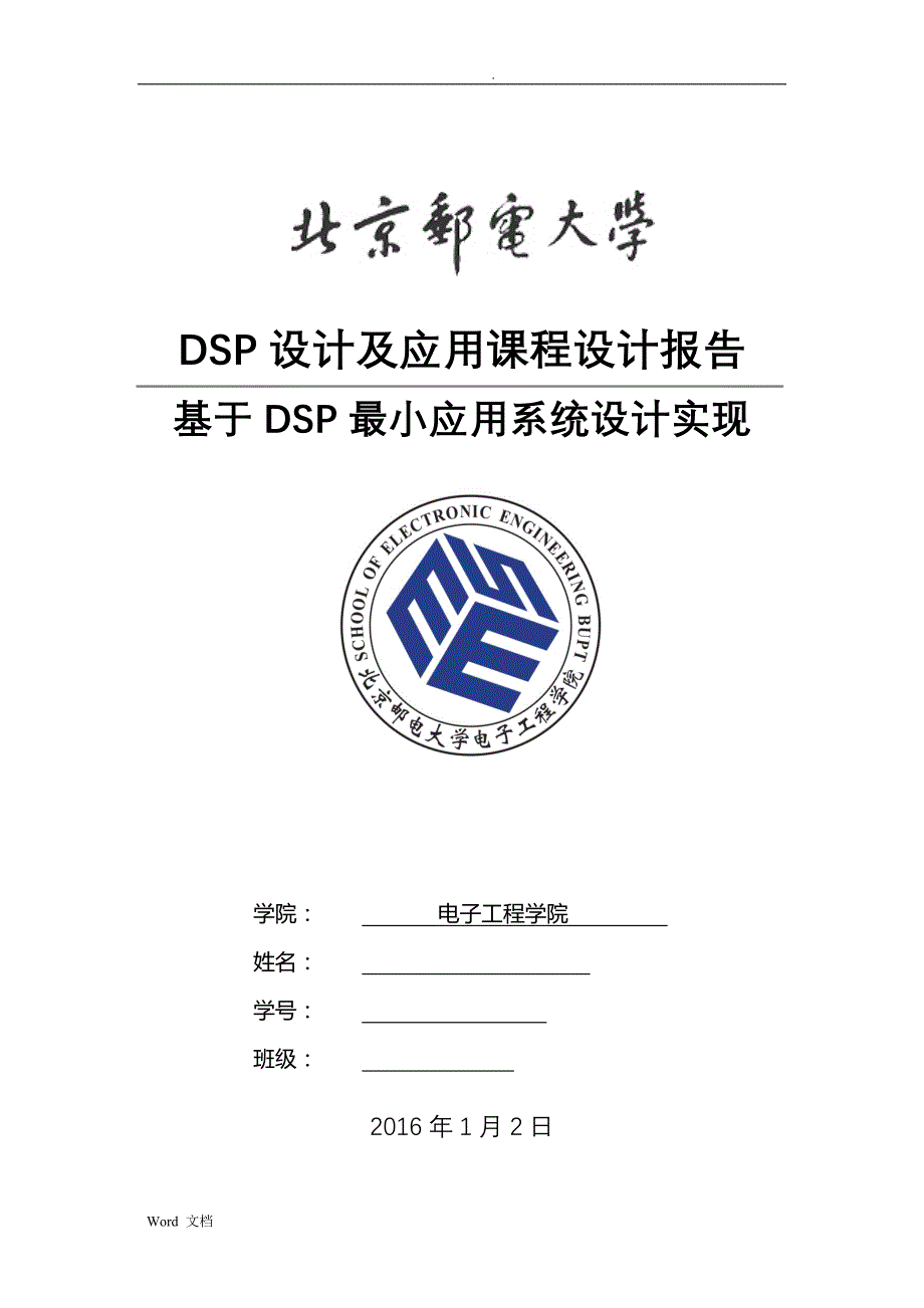 北邮DSP应用与设计期末论文_第1页