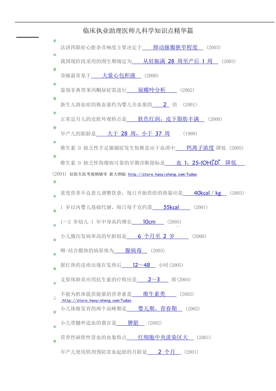 （行政文秘）临床助理医师知识点精华集萃——儿科篇_第3页