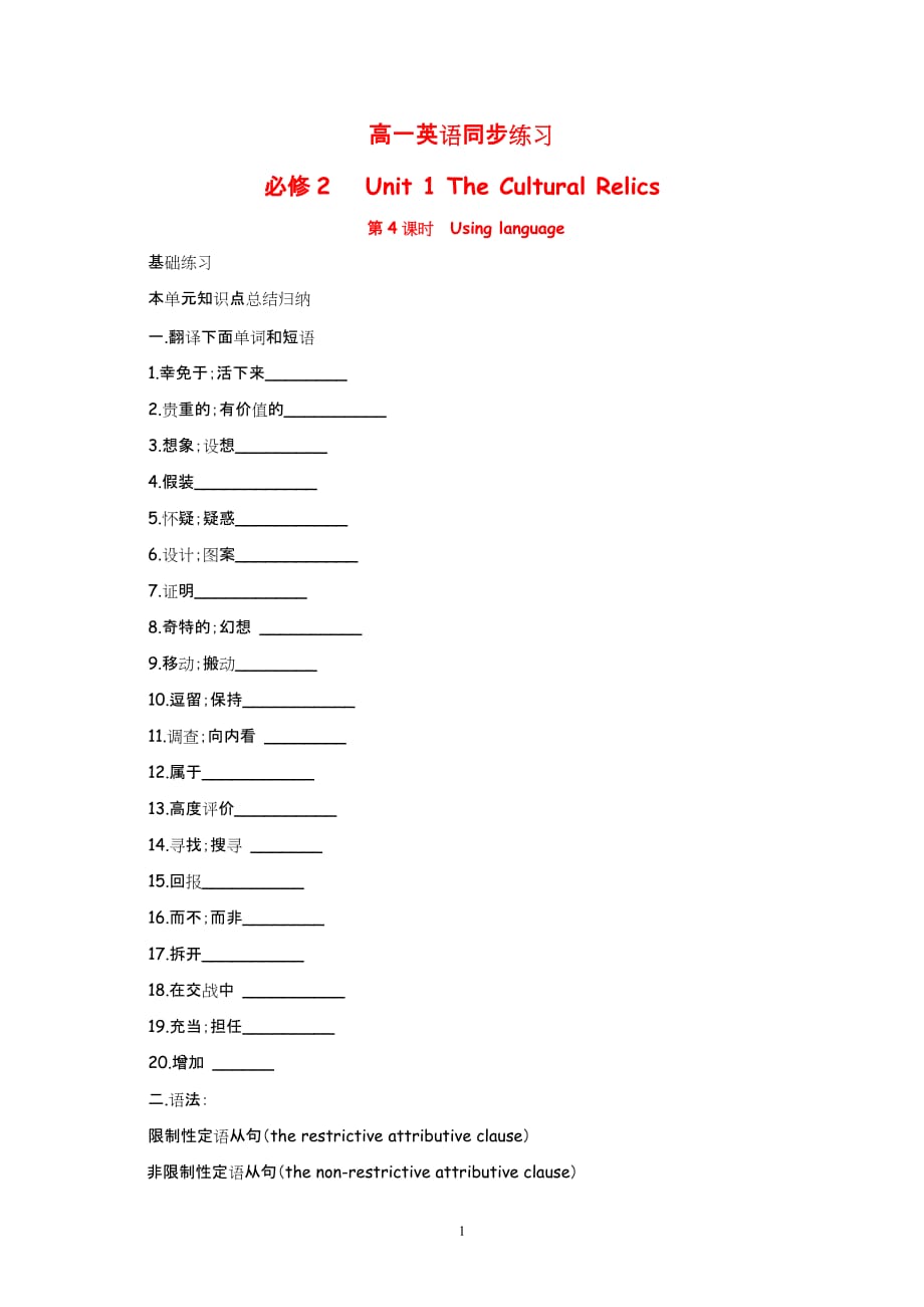 高中英语：Unit 1 The Cultural Relics Using language（新人教必修2）_第1页