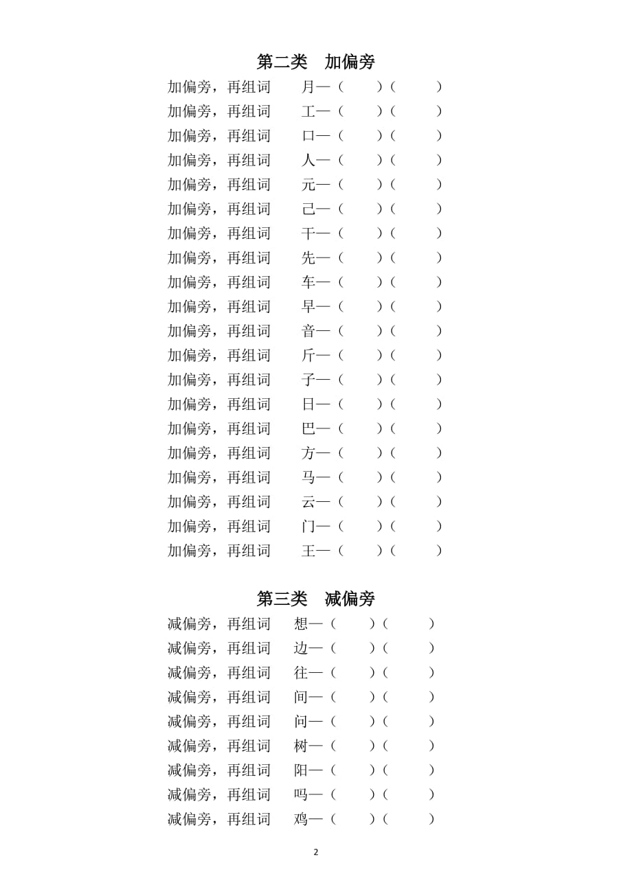 小学语文偏旁部首专项练习_第2页