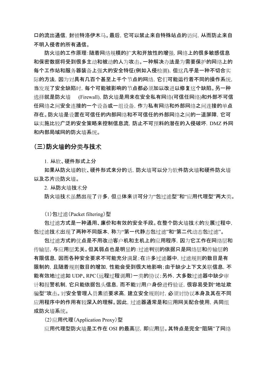 防火墙技术的现状展与望(毕业论文).doc_第4页