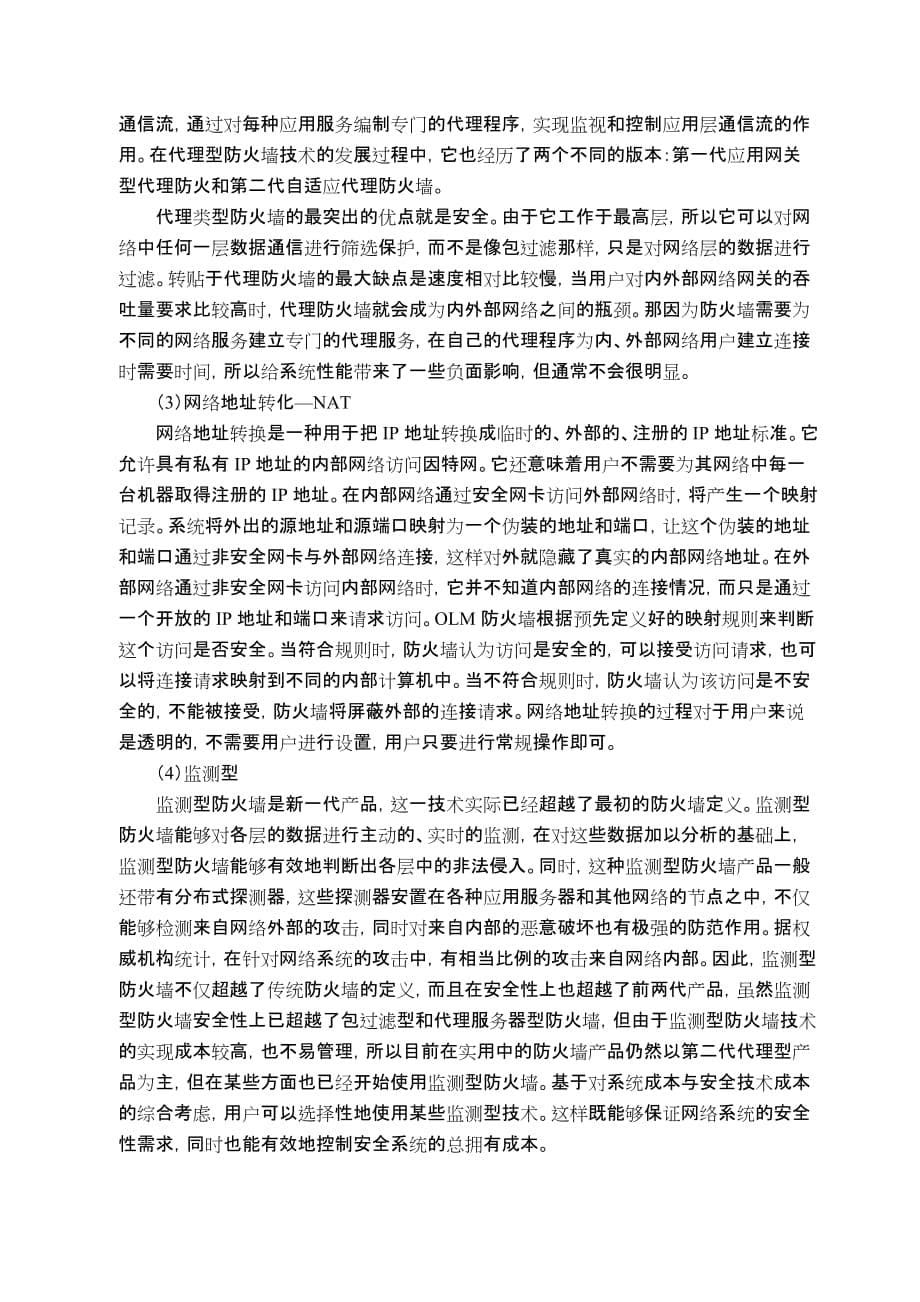 防火墙技术的现状展与望(毕业论文).doc_第5页