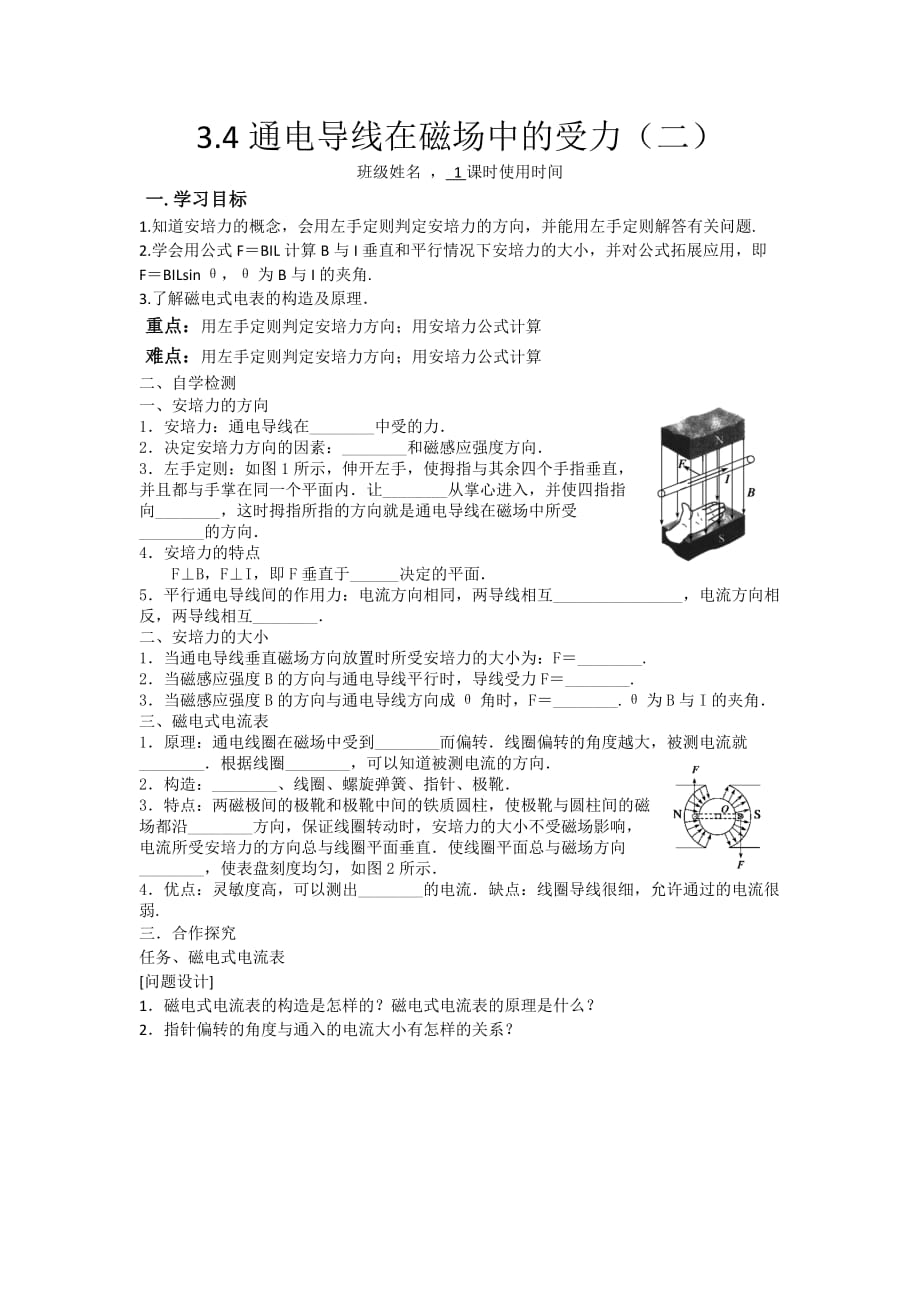 江苏省东台市创新学校高中物理选修3-1人教导学案：3.4.1通电导线在磁场中的受力二_第1页