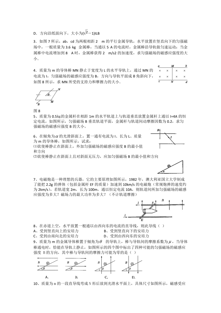江苏省东台市创新学校高中物理选修3-1人教导学案：3.4.1通电导线在磁场中的受力二_第3页