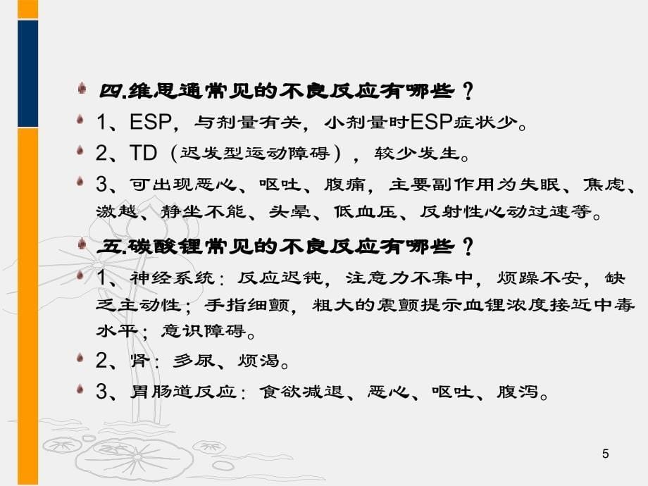 精神科常见药物的不良反应及处理措施PPT课件_第5页