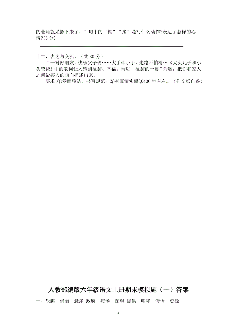 最新人教部编版六年级语文上册期末模拟题共六套（附答案）_第4页