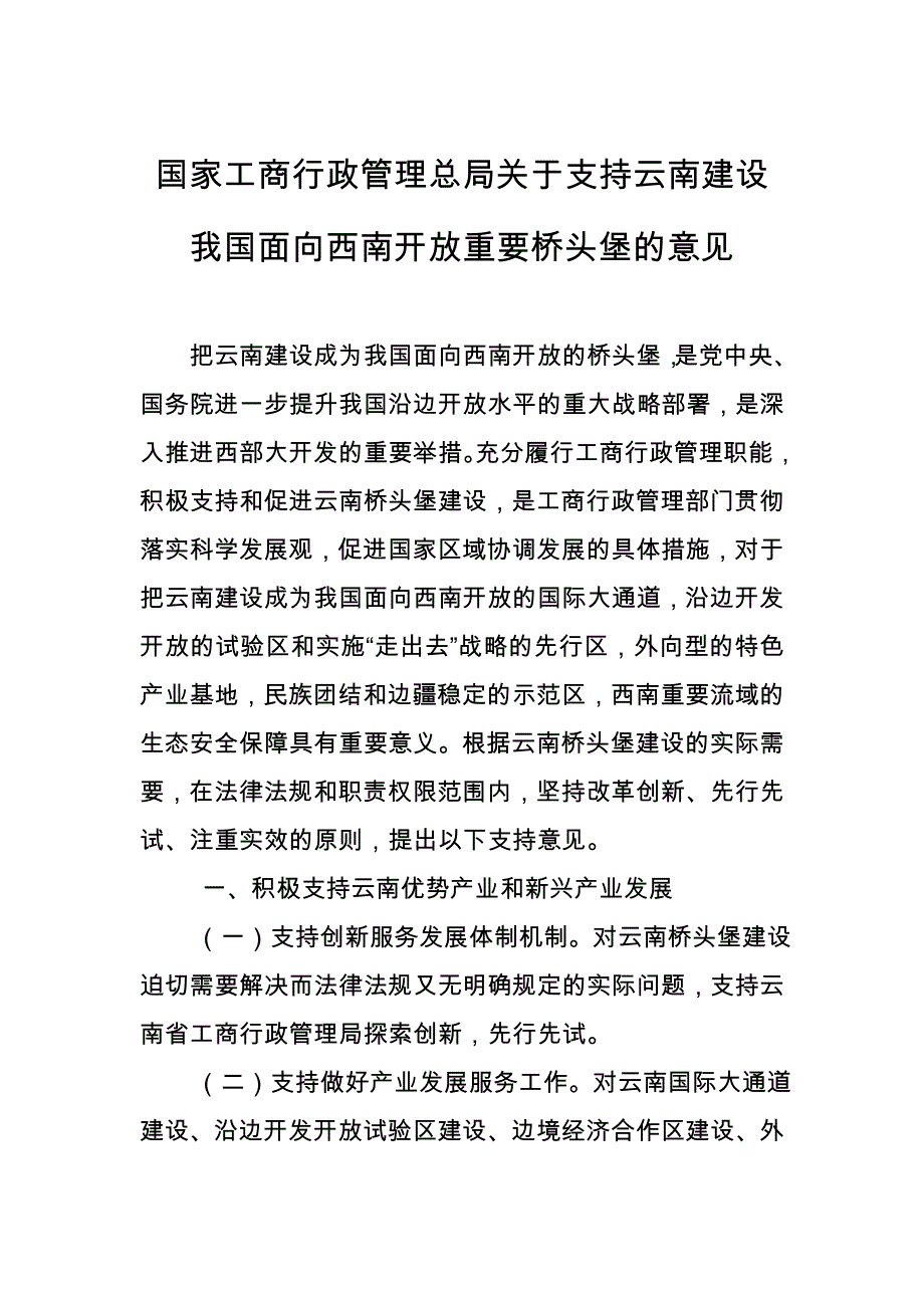 （行政管理）国家工商行政管理总局关于支持云南建设我国面向西南开放重要桥头堡_第1页