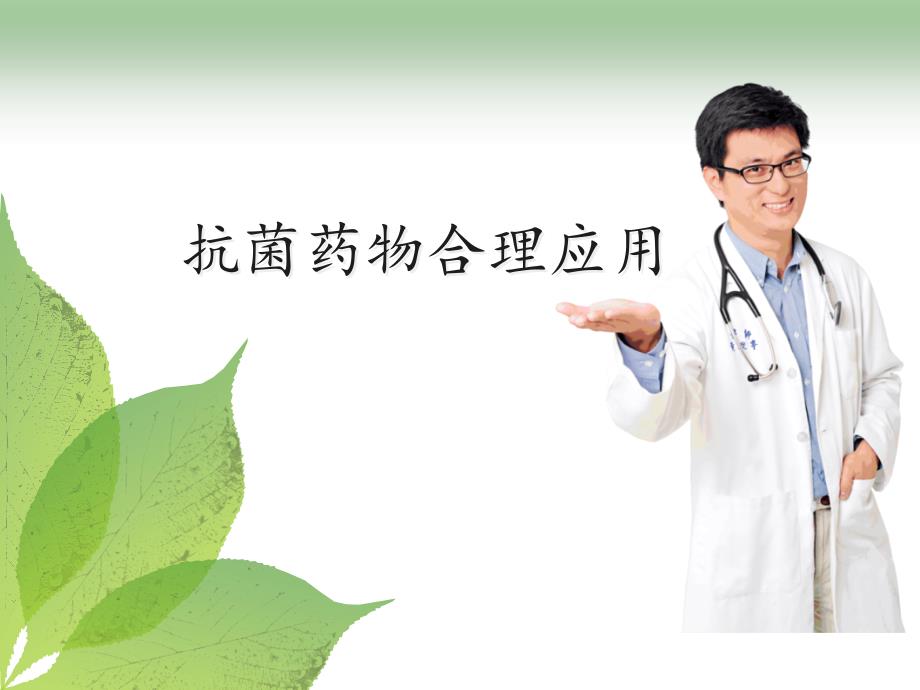 抗菌药物合理用药PPT课件_第1页