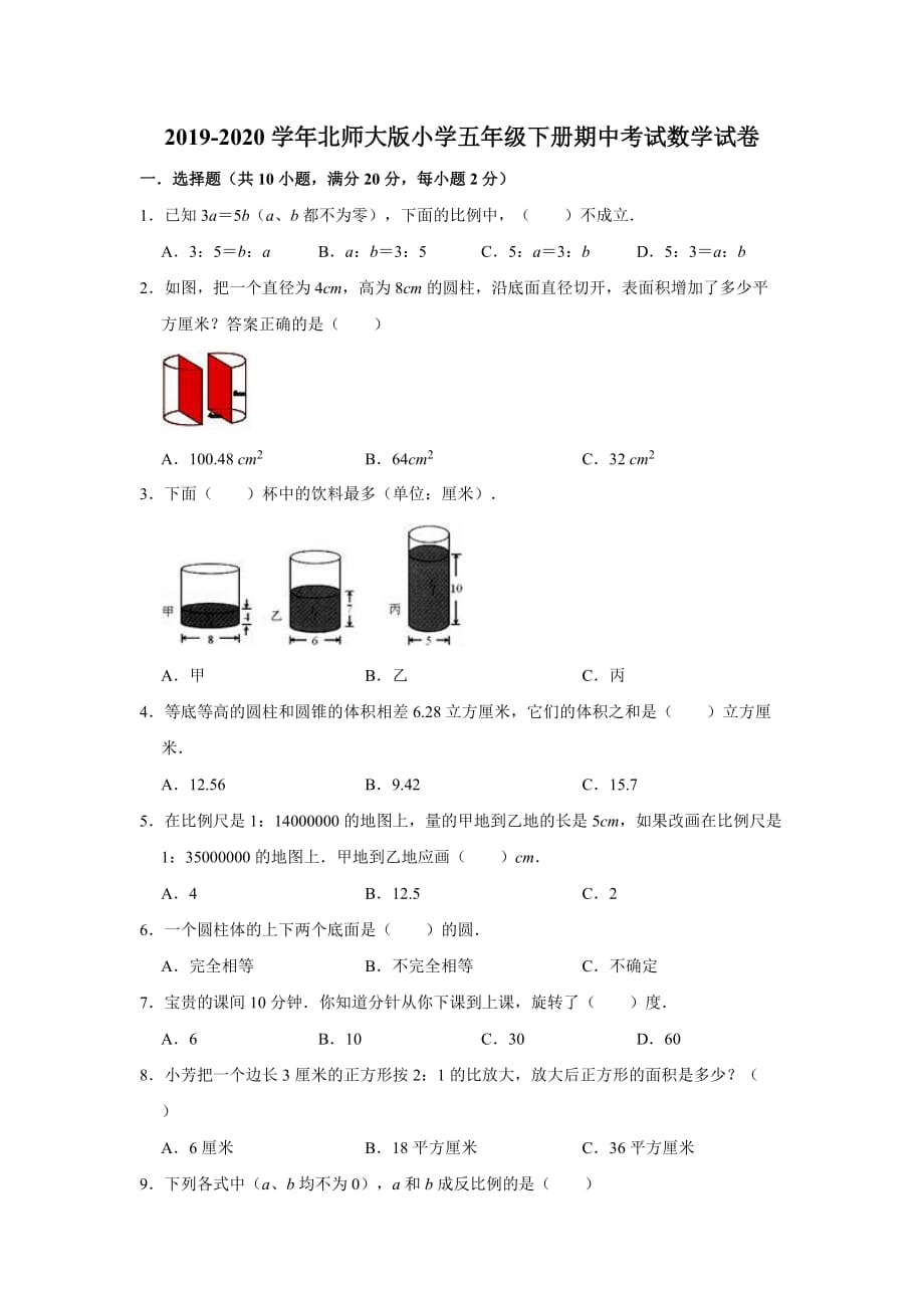 五年级下册数学试题-期中考试数学试卷 （含答案）北师大版_第1页