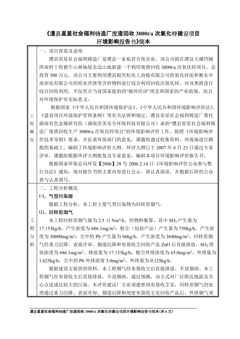 （员工福利待遇）澧县星星社会福利铸造厂废渣回收次氧化锌建设_第1页