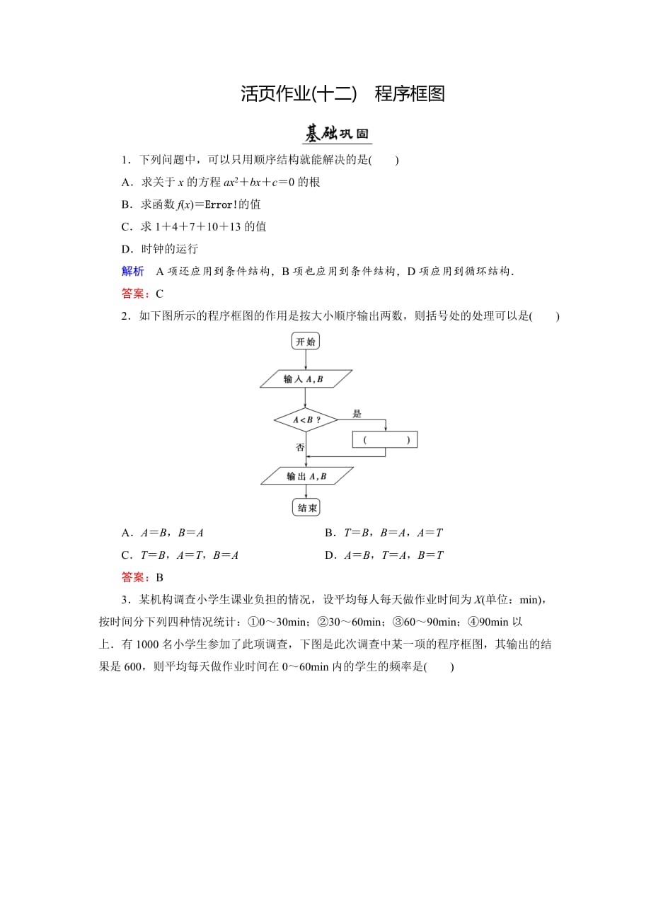 数学同步优化指导（湘教选修12）练习：6.3 程序框图 活页作业12 Word含解析_第1页