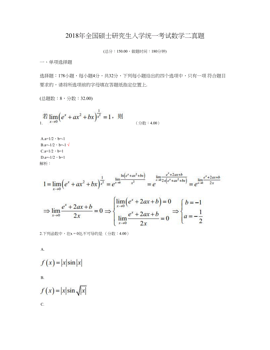 2018年全国硕士研究生入学统一考试数学二真题及标准答案_第1页