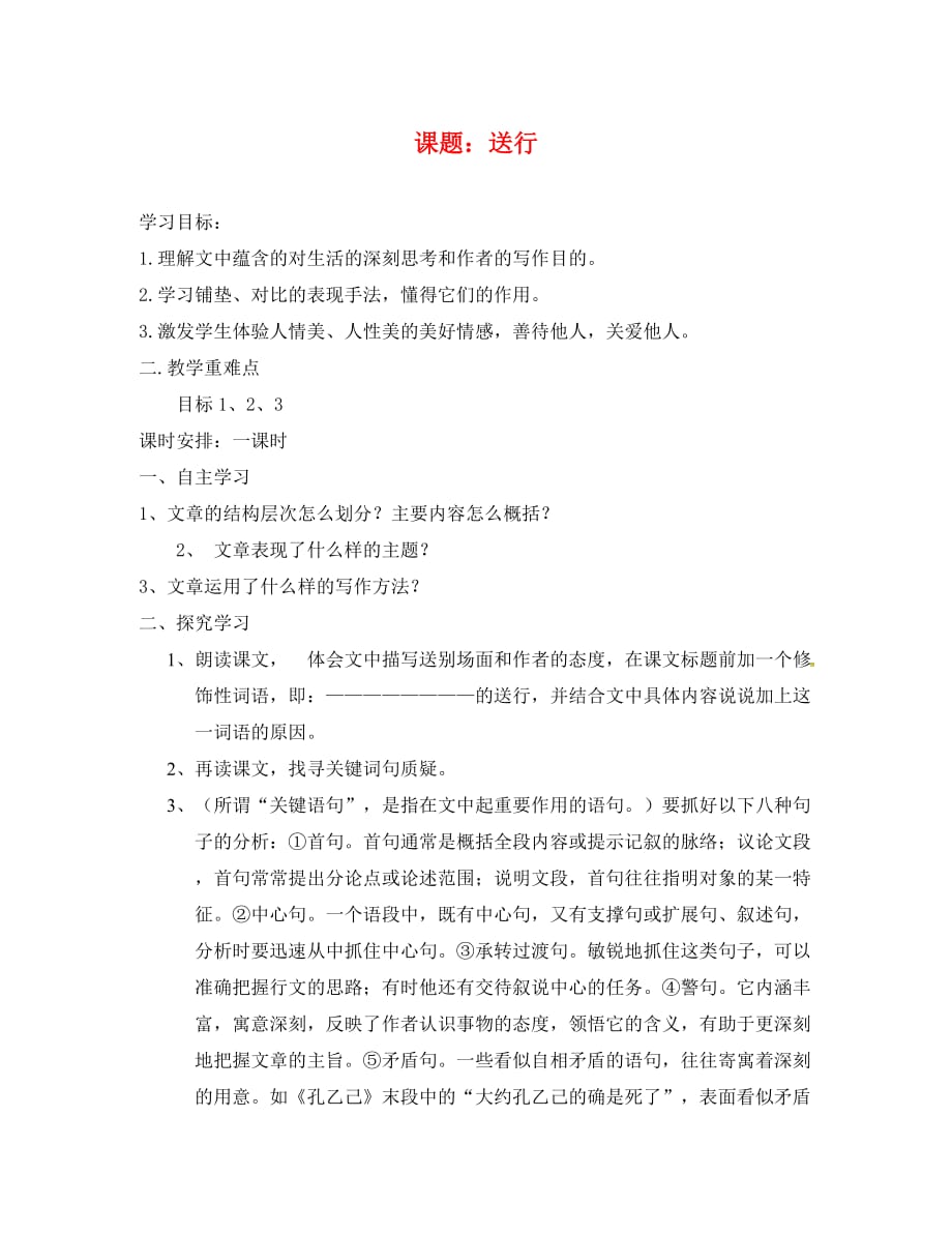 江苏省涟水县红日中学九年级语文下册 9 送行学案（无答案） 苏教版_第1页