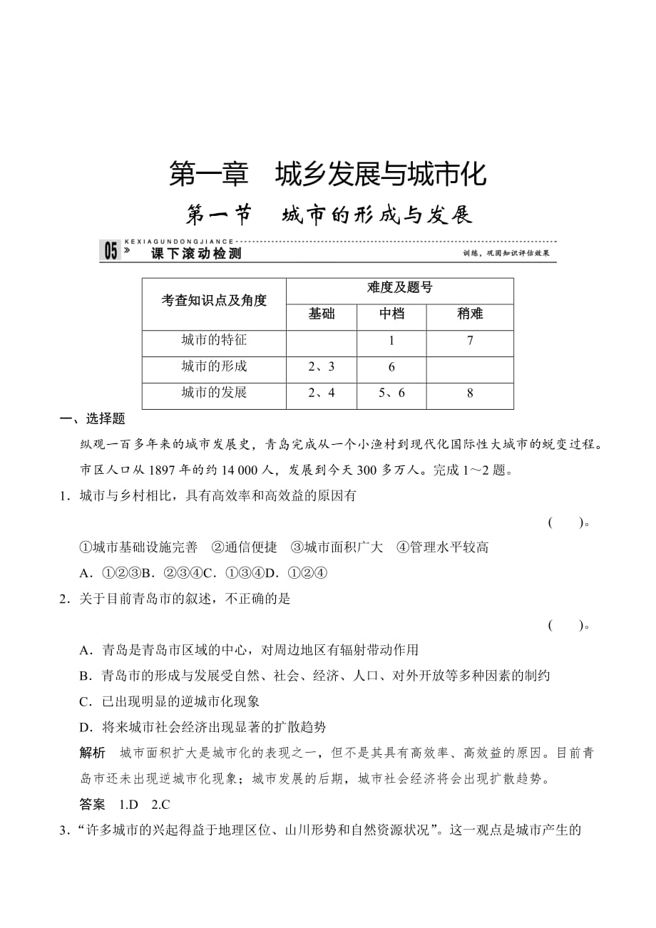 新设计地理人教版选修四练习：1-1 城市的形成与发展 Word版含答案_第1页